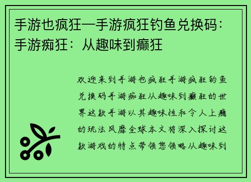 手游也疯狂—手游疯狂钓鱼兑换码：手游痴狂：从趣味到癫狂