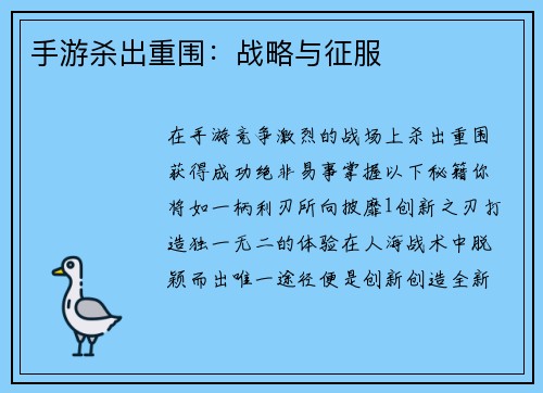手游杀出重围：战略与征服