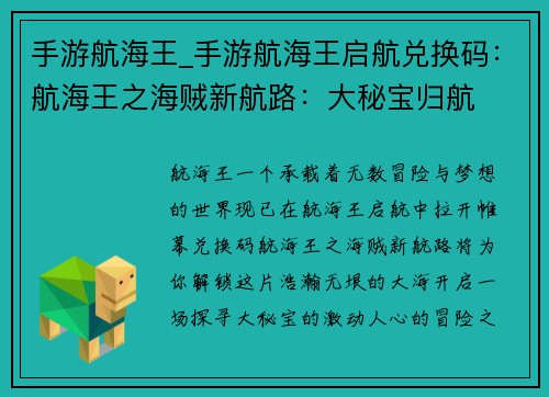 手游航海王_手游航海王启航兑换码：航海王之海贼新航路：大秘宝归航