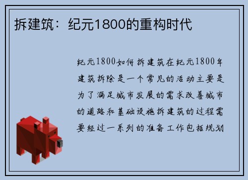 拆建筑：纪元1800的重构时代