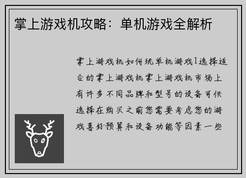 掌上游戏机攻略：单机游戏全解析