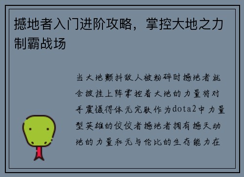 撼地者入门进阶攻略，掌控大地之力制霸战场
