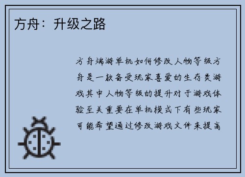 方舟：升级之路