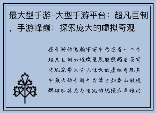最大型手游-大型手游平台：超凡巨制，手游峰巅：探索庞大的虚拟奇观