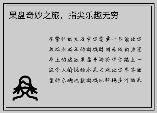 果盘奇妙之旅，指尖乐趣无穷