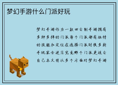 梦幻手游什么门派好玩