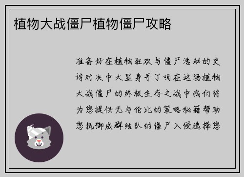 植物大战僵尸植物僵尸攻略