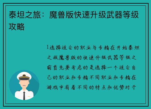 泰坦之旅：魔兽版快速升级武器等级攻略