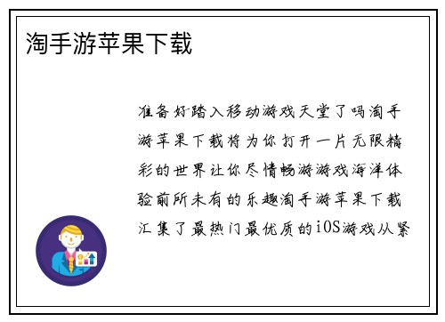 淘手游苹果下载