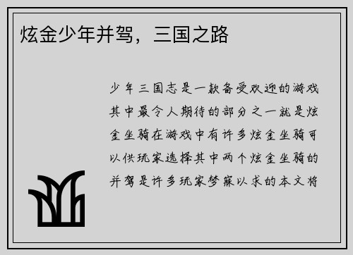 炫金少年并驾，三国之路
