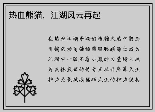热血熊猫，江湖风云再起