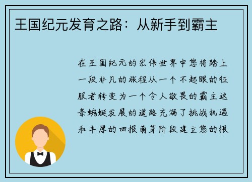 王国纪元发育之路：从新手到霸主