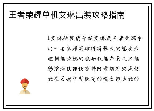 王者荣耀单机艾琳出装攻略指南