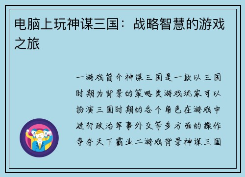电脑上玩神谋三国：战略智慧的游戏之旅