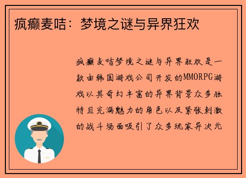 疯癫麦咭：梦境之谜与异界狂欢