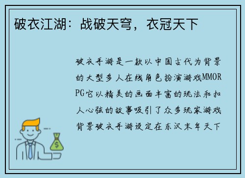 破衣江湖：战破天穹，衣冠天下