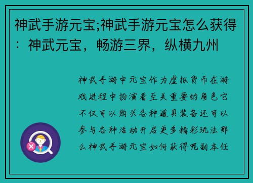 神武手游元宝;神武手游元宝怎么获得：神武元宝，畅游三界，纵横九州
