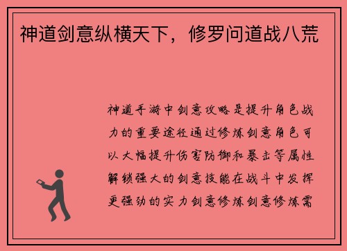 神道剑意纵横天下，修罗问道战八荒