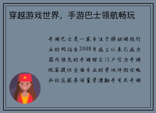 穿越游戏世界，手游巴士领航畅玩