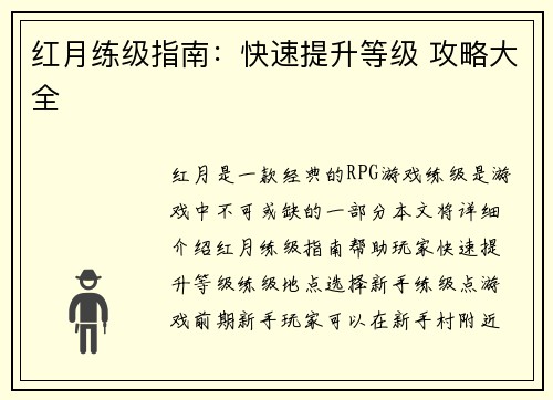 红月练级指南：快速提升等级 攻略大全