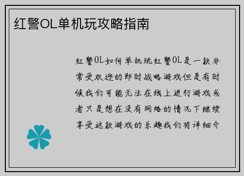 红警OL单机玩攻略指南
