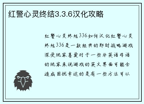 红警心灵终结3.3.6汉化攻略