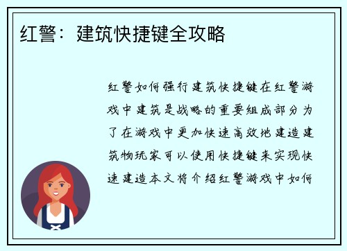 红警：建筑快捷键全攻略