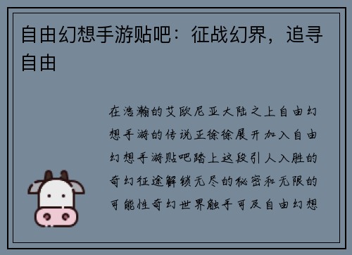 自由幻想手游贴吧：征战幻界，追寻自由
