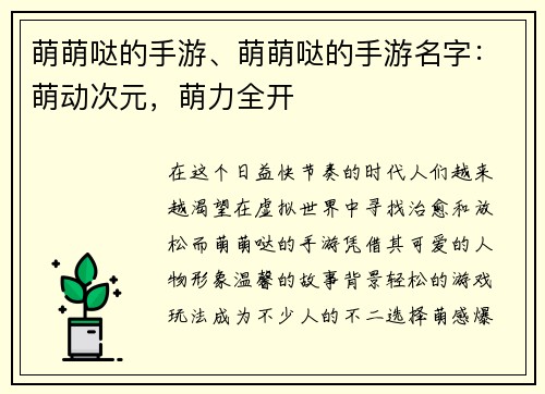 萌萌哒的手游、萌萌哒的手游名字：萌动次元，萌力全开