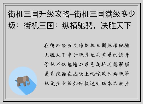 街机三国升级攻略-街机三国满级多少级：街机三国：纵横驰骋，决胜天下