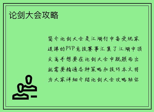 论剑大会攻略