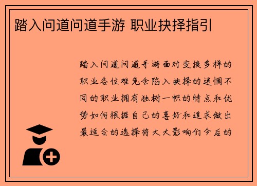 踏入问道问道手游 职业抉择指引