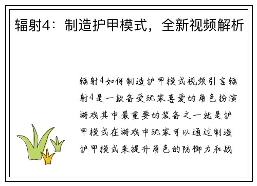 辐射4：制造护甲模式，全新视频解析