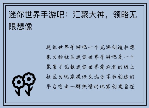迷你世界手游吧：汇聚大神，领略无限想像