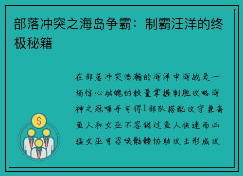 部落冲突之海岛争霸：制霸汪洋的终极秘籍