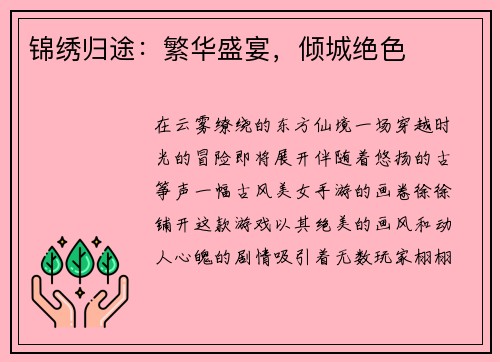锦绣归途：繁华盛宴，倾城绝色