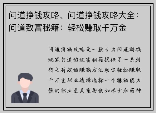问道挣钱攻略、问道挣钱攻略大全：问道致富秘籍：轻松赚取千万金