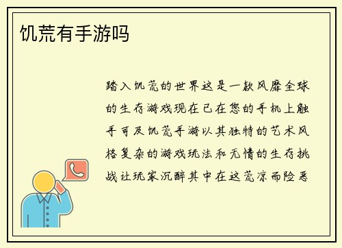 饥荒有手游吗
