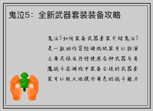 鬼泣5：全新武器套装装备攻略
