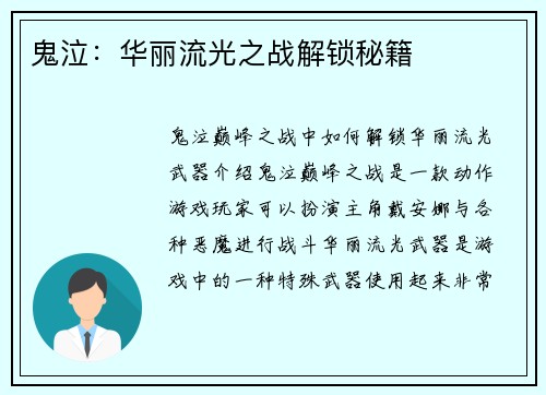 鬼泣：华丽流光之战解锁秘籍