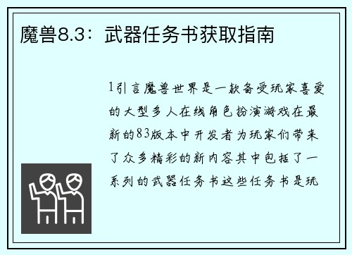 魔兽8.3：武器任务书获取指南