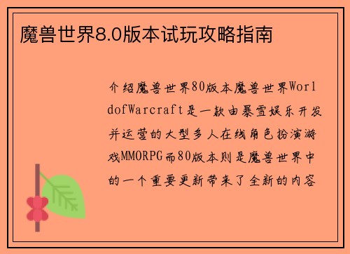 魔兽世界8.0版本试玩攻略指南