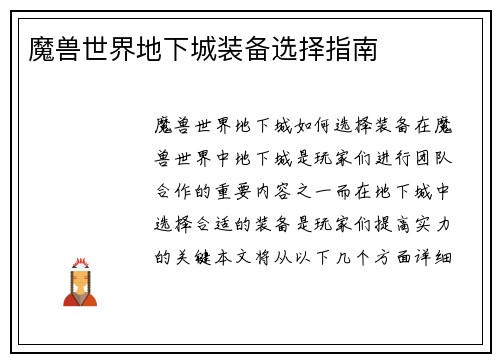 魔兽世界地下城装备选择指南