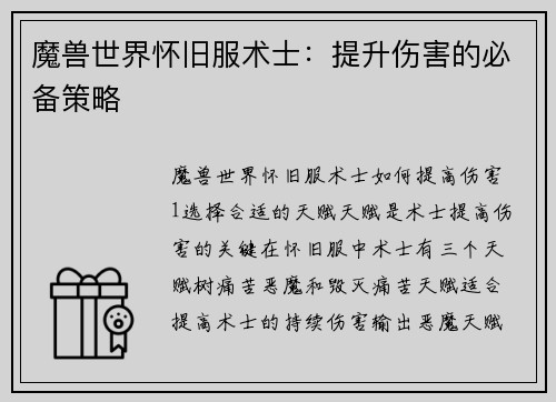 魔兽世界怀旧服术士：提升伤害的必备策略