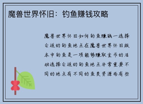 魔兽世界怀旧：钓鱼赚钱攻略