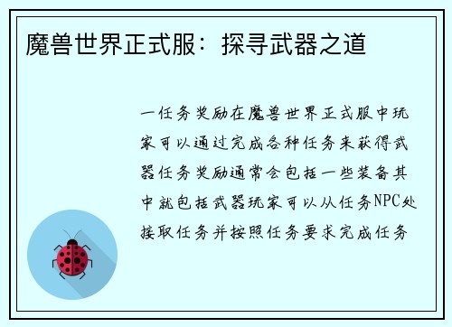 魔兽世界正式服：探寻武器之道
