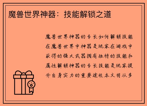 魔兽世界神器：技能解锁之道