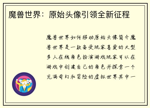 魔兽世界：原始头像引领全新征程