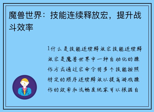 魔兽世界：技能连续释放宏，提升战斗效率