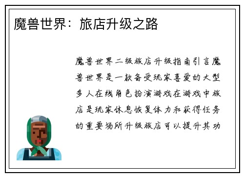 魔兽世界：旅店升级之路